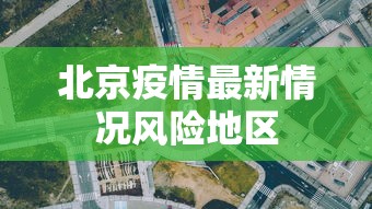 北京疫情最新情况风险地区，北京疫情最新风险地区通报