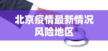北京疫情最新情况风险地区 北京疫情最新情况风险地区