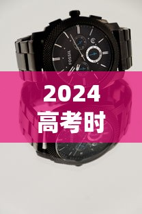 2024高考时间表 2024高考时间表