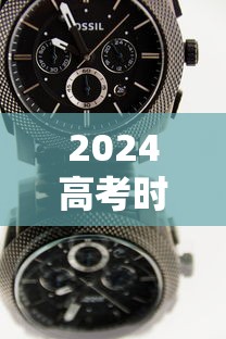 2024高考时间表，2024年高考时间安排表