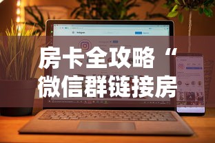 房卡全攻略“微信群链接房卡怎样购买”房卡获取方法 房卡全攻略“微信群链接房卡怎样购买”房卡获取方法