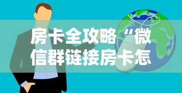房卡全攻略“微信群链接房卡怎样购买”房卡获取方法 房卡全攻略“微信群链接房卡怎样购买”房卡获取方法