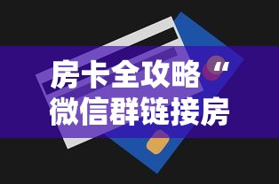 房卡全攻略“微信群链接房卡怎样购买”房卡获取方法
