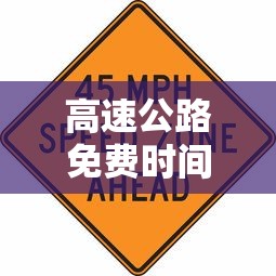 高速公路免费时间表2024春节，2024春节高速公路免费时间表