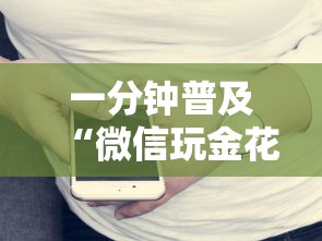 一分钟普及“微信玩金花房卡在哪购买”详细房卡使用教程