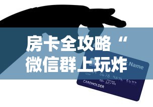 房卡全攻略“微信群上玩炸 金花房卡如何买”获取房卡方式 房卡全攻略“微信群上玩炸 金花房卡如何买”获取房卡方式