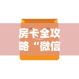 房卡全攻略“微信群上玩炸 金花房卡如何买”获取房卡方式