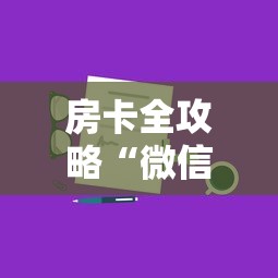 房卡全攻略“微信群上玩炸 金花房卡如何买”获取房卡方式 房卡全攻略“微信群上玩炸 金花房卡如何买”获取房卡方式
