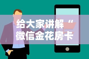 给大家讲解“微信金花房卡去哪里购买”房卡获取方法