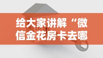 给大家讲解“微信金花房卡去哪里购买”房卡获取方法