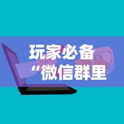 玩家必备“微信群里面玩炸 金花房卡如何卖”详细房卡怎么购买方式