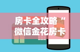 房卡全攻略“微信金花房卡如何充”房卡获取方法