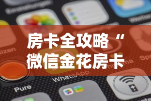 房卡全攻略“微信金花房卡如何充”房卡获取方法