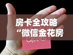 房卡全攻略“微信金花房卡如何充”房卡获取方法