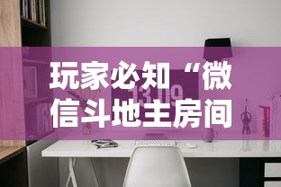 玩家必知“微信斗地主房间怎样创建”链接房卡在哪里获取
