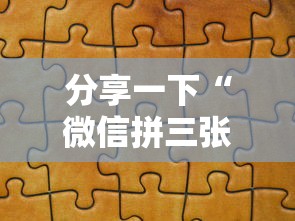 分享一下“微信拼三张金花房卡如何购买”详细房卡怎么购买教程 分享一下“微信拼三张金花房卡如何购买”详细房卡怎么购买教程