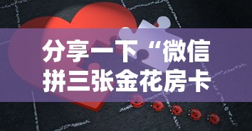 分享一下“微信拼三张金花房卡如何购买”详细房卡怎么购买教程