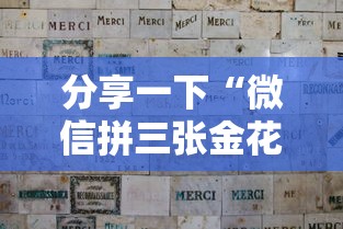 分享一下“微信拼三张金花房卡如何购买”详细房卡怎么购买教程 分享一下“微信拼三张金花房卡如何购买”详细房卡怎么购买教程