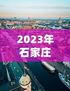 2023年石家庄最新限行，2023年石家庄限行政策最新消息