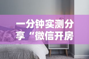 一分钟实测分享“微信开房间链接房卡在哪充值”详细介绍房卡使用方式