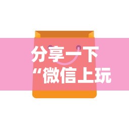 分享一下“微信上玩金花房卡在哪购买”房卡使用方法介绍