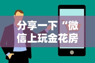 分享一下“微信上玩金花房卡在哪购买”房卡使用方法介绍