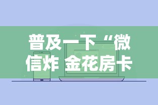 普及一下“微信炸 金花房卡怎么卖”房卡链接获取