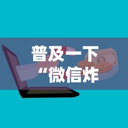 普及一下“微信炸 金花房卡怎么卖”房卡链接获取