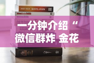 一分钟介绍“微信群炸 金花房卡去哪里购买”房卡获取方法