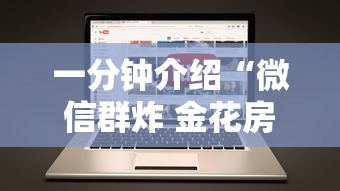 一分钟介绍“微信群炸 金花房卡去哪里购买”房卡获取方法 一分钟介绍“微信群炸 金花房卡去哪里购买”房卡获取方法