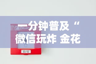 一分钟普及“微信玩炸 金花房卡在哪里购买”详细房卡使用教程