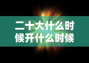 二十大什么时候开什么时候结束