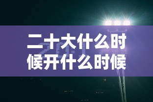 二十大什么时候开什么时候结束