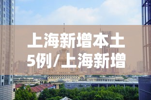 上海新增本土5例/上海新增确诊