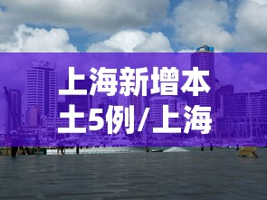 上海新增本土5例/上海新增确诊