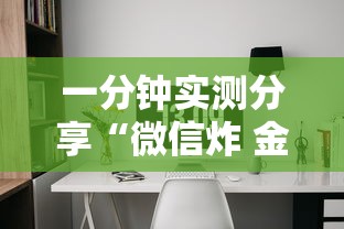 一分钟实测分享“微信炸 金花链接房间怎么弄”链接房卡在哪里获取
