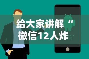 给大家讲解“微信12人炸 金花房卡上哪购买”购买房卡介绍