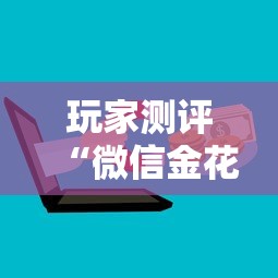 玩家测评“微信金花房卡上哪购买”房卡使用方法介绍