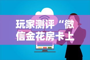 玩家测评“微信金花房卡上哪购买”房卡使用方法介绍 玩家测评“微信金花房卡上哪购买”房卡使用方法介绍