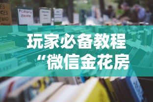 玩家必备教程“微信金花房卡怎么买”详细房卡怎么购买方式