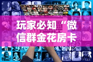 玩家必知“微信群金花房卡如何充值”如何获取房卡教程