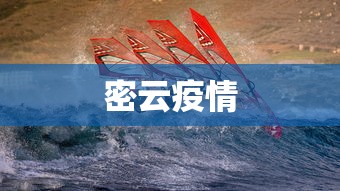 密云疫情 密云疫情