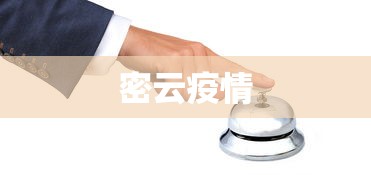 密云疫情，密云疫情最新动态