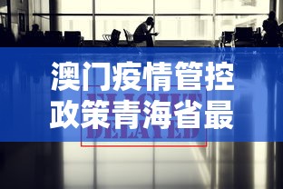 澳门疫情管控政策青海省最新/澳门卫生局最新新冠疫情通知 澳门疫情管控政策青海省最新/澳门卫生局最新新冠疫情通知