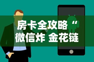 房卡全攻略“微信炸 金花链接房卡购买”获取房卡方式