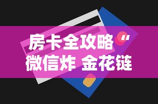 房卡全攻略“微信炸 金花链接房卡购买”获取房卡方式 房卡全攻略“微信炸 金花链接房卡购买”获取房卡方式
