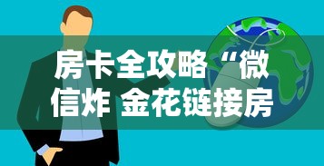 房卡全攻略“微信炸 金花链接房卡购买”获取房卡方式 房卡全攻略“微信炸 金花链接房卡购买”获取房卡方式