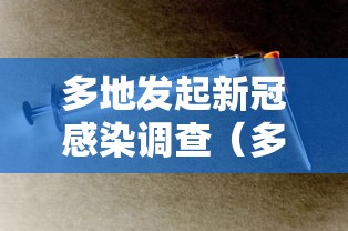 多地发起新冠感染调查（多地多部门放开新冠）