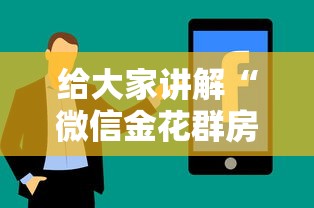 给大家讲解“微信金花群房卡怎样购买”房卡使用方法介绍
