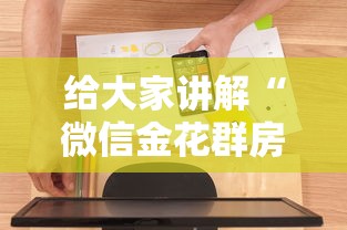 给大家讲解“微信金花群房卡怎样购买”房卡使用方法介绍